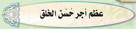 الدرس الخامس عشر عظم اجر حسن الخلق